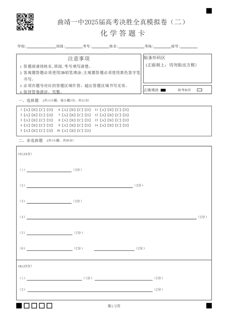 曲靖一中2025届高考决胜全真模拟卷（二）化学答题卡_2025年6月_250601云南省曲靖一中2025届高考决胜全真模拟卷（二）（全科）