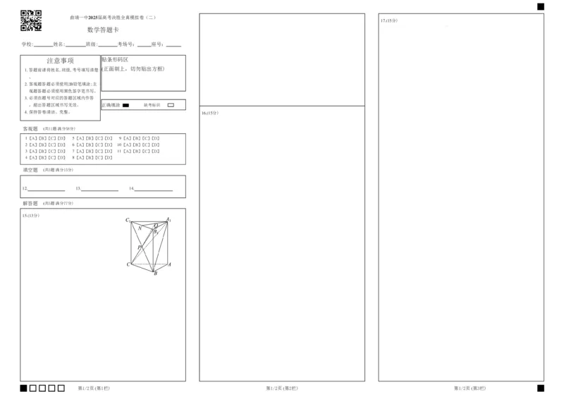 曲靖一中2025届高考决胜全真模拟卷（二）数学答题卡_2025年6月_250601云南省曲靖一中2025届高考决胜全真模拟卷（二）（全科）