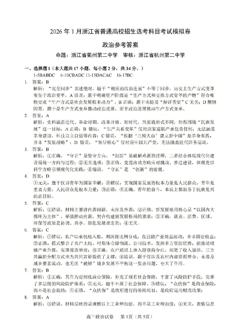 政治答案-2512浙江七校_2025年12月_2512232026年1月浙江省普通高校招生选考科目考试模拟卷(杭二温中绍一金一衢二等浙江七校)（全科）_浙江七校2025年12月高三联考政治