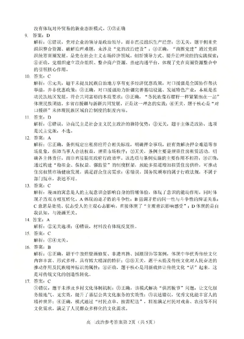 政治答案-2512浙江七校_2025年12月_2512232026年1月浙江省普通高校招生选考科目考试模拟卷(杭二温中绍一金一衢二等浙江七校)（全科）_浙江七校2025年12月高三联考政治