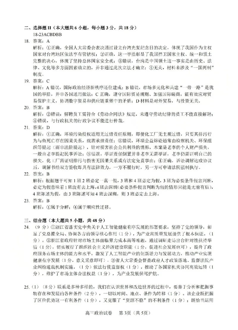 政治答案-2512浙江七校_2025年12月_2512232026年1月浙江省普通高校招生选考科目考试模拟卷(杭二温中绍一金一衢二等浙江七校)（全科）_浙江七校2025年12月高三联考政治