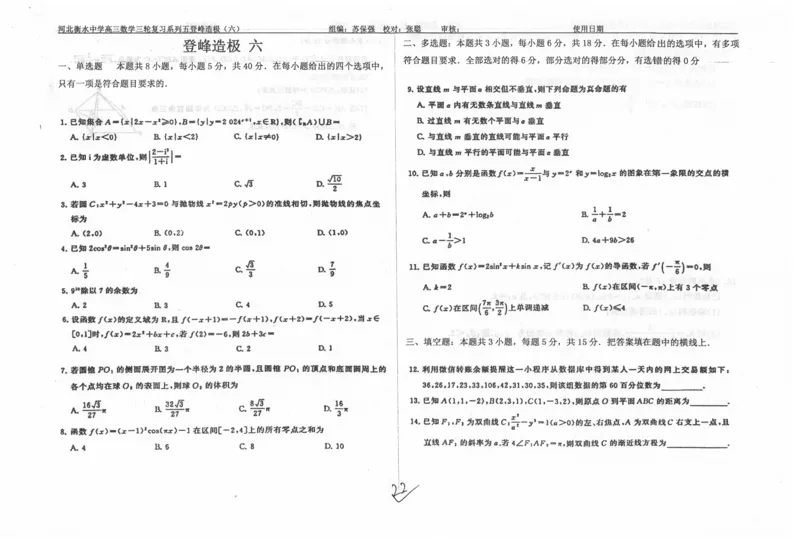 数学自主复习押题密卷与答案_2025年6月_250605河北省衡水中学2025届高三6月押题密卷