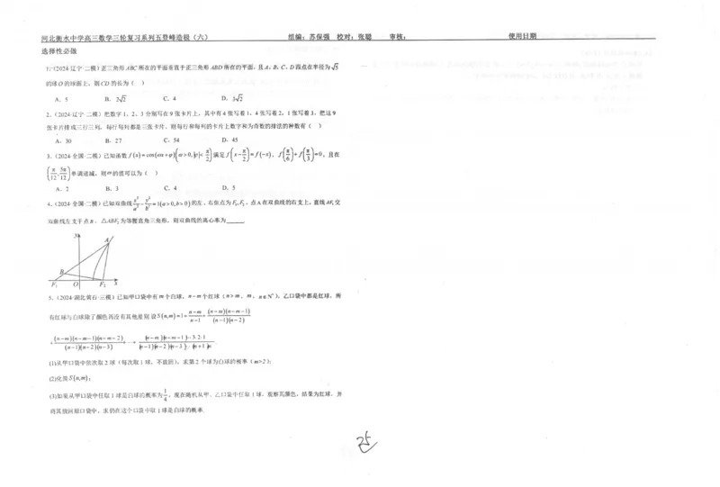 数学自主复习押题密卷与答案_2025年6月_250605河北省衡水中学2025届高三6月押题密卷