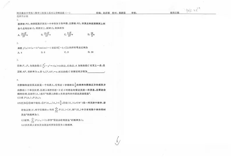 数学自主复习押题密卷与答案_2025年6月_250605河北省衡水中学2025届高三6月押题密卷