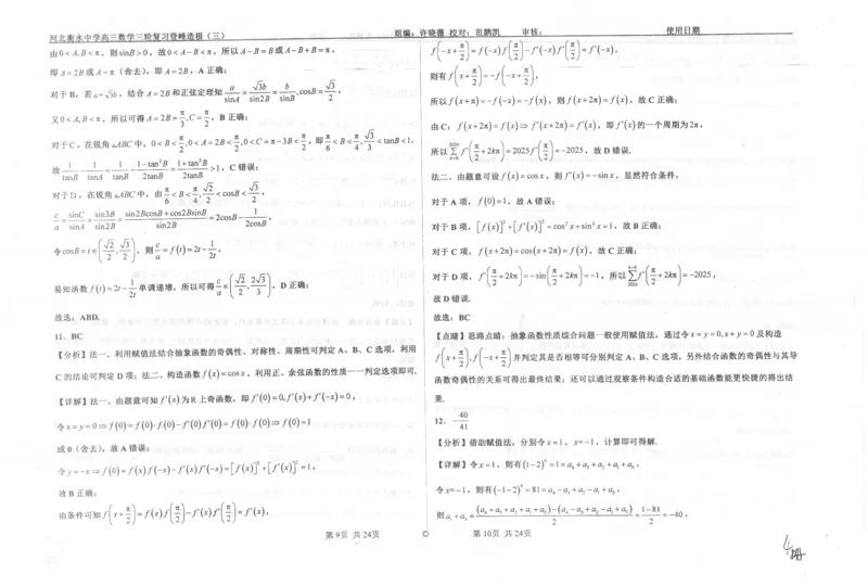 数学自主复习押题密卷与答案_2025年6月_250605河北省衡水中学2025届高三6月押题密卷