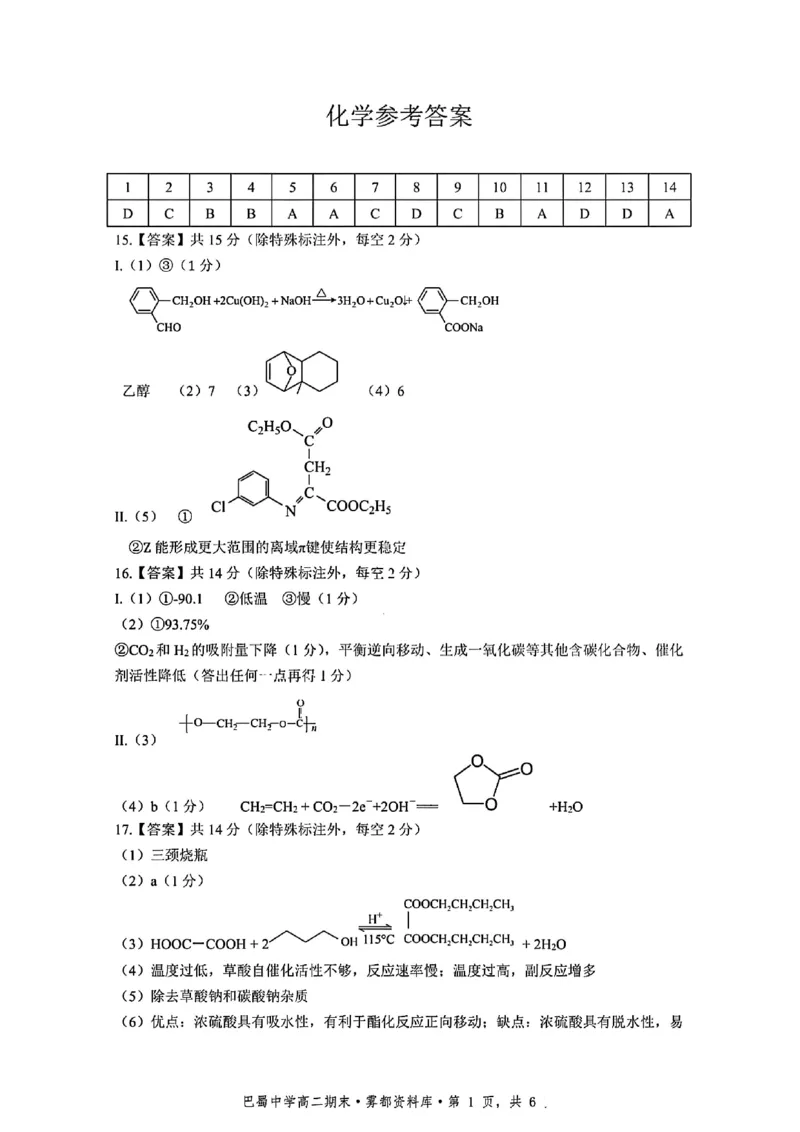 化学+答案-重庆市巴蜀中学教育集团2026届高二（下）期末考试_2025年7月_250702重庆市巴蜀中学教育集团高2026届高二下期末考试