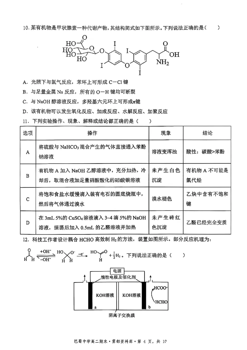 化学+答案-重庆市巴蜀中学教育集团2026届高二（下）期末考试_2025年7月_250702重庆市巴蜀中学教育集团高2026届高二下期末考试
