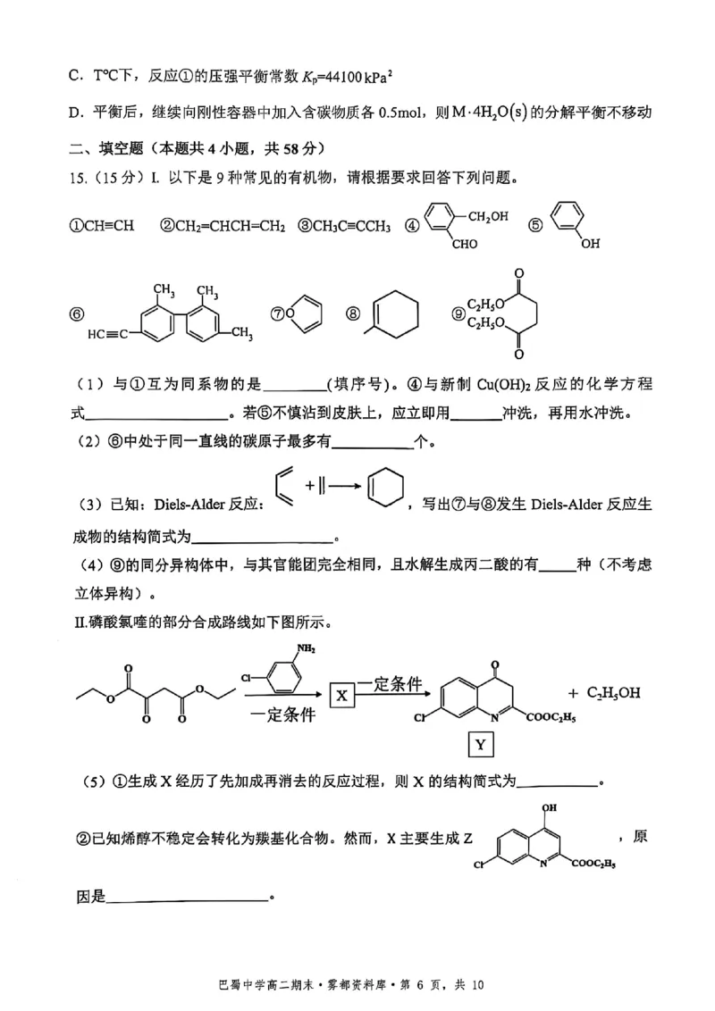 化学+答案-重庆市巴蜀中学教育集团2026届高二（下）期末考试_2025年7月_250702重庆市巴蜀中学教育集团高2026届高二下期末考试
