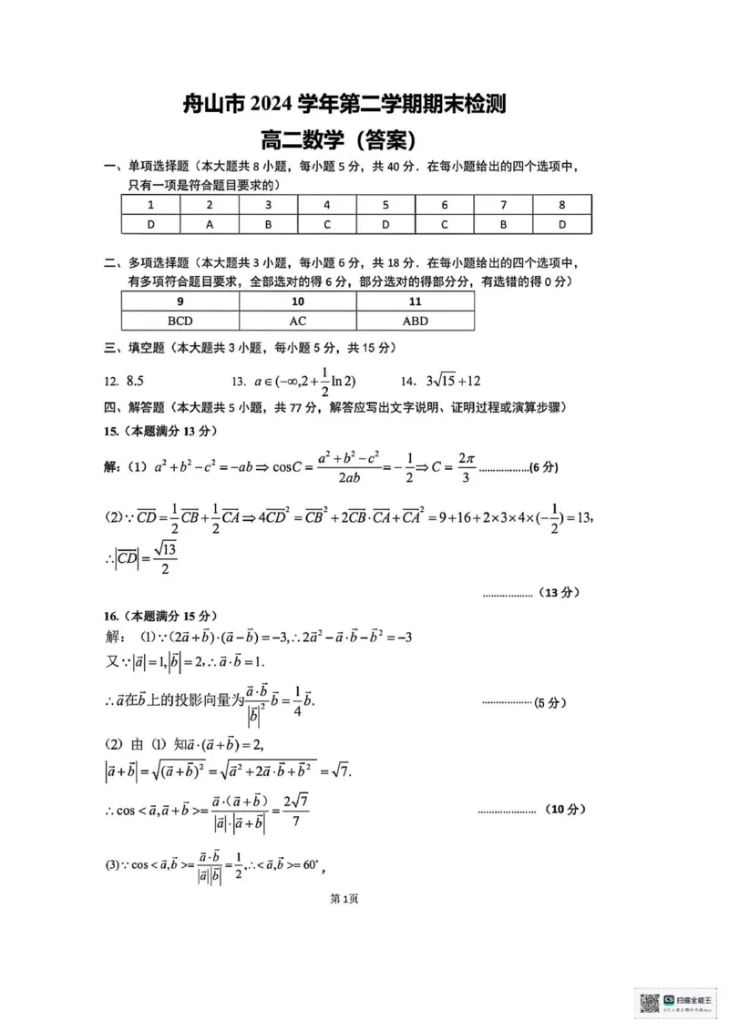 浙江省舟山市2024-2025学年高二下学期6月期末数学试卷+答案_2025年6月_250630浙江省舟山市2024-2025学年高二下学期6月期末考试（全科）