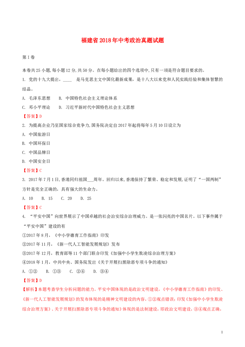 福建省2018年中考政治真题试题（含解析）_中考真题_7.政治中考真题2015-2024年_2018年全国中考政治186份