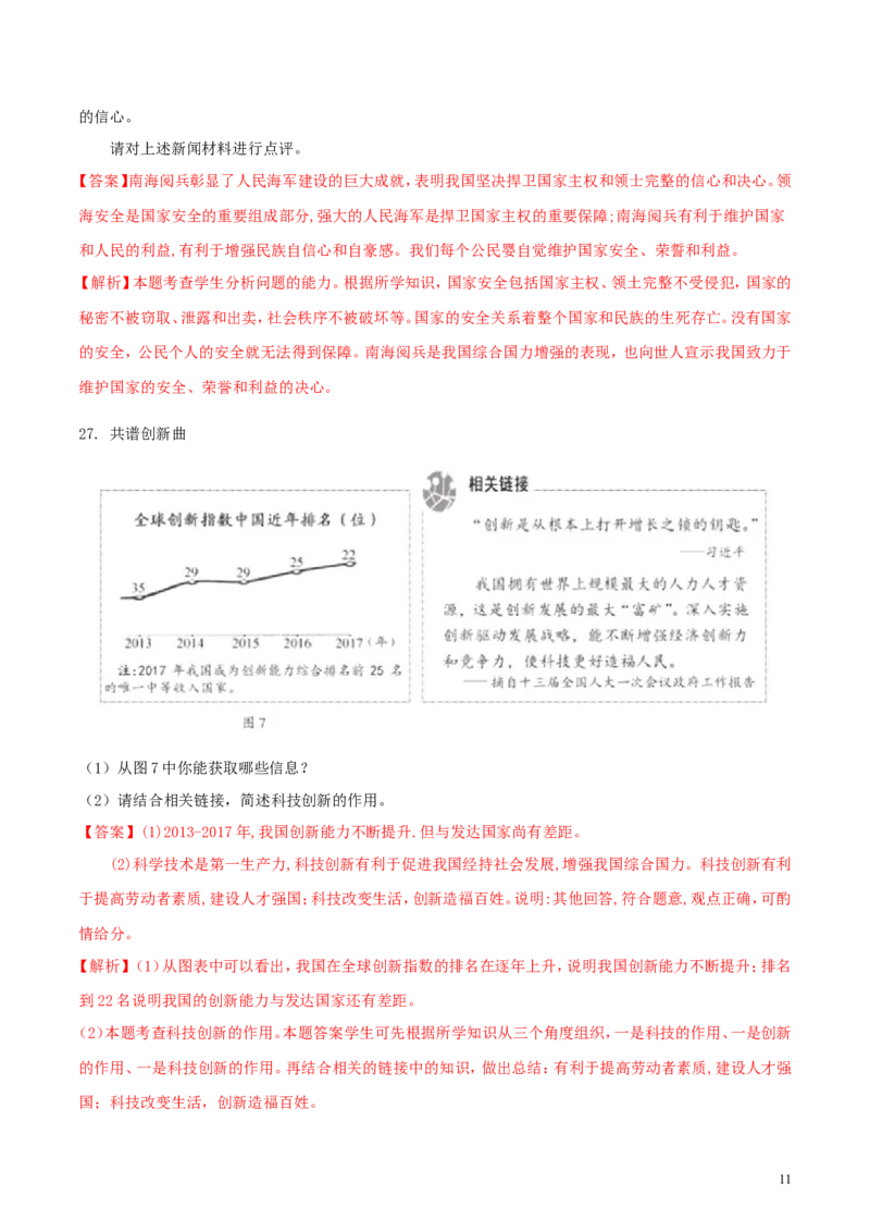 福建省2018年中考政治真题试题（含解析）_中考真题_7.政治中考真题2015-2024年_2018年全国中考政治186份