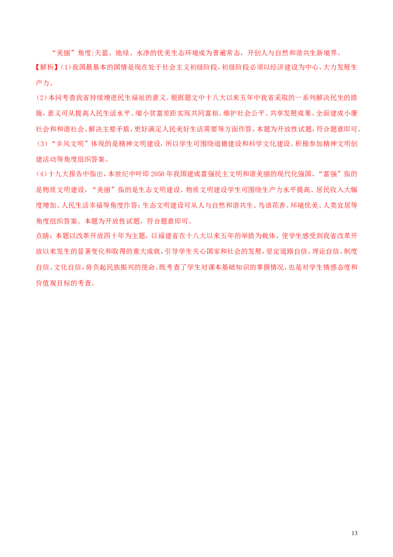 福建省2018年中考政治真题试题（含解析）_中考真题_7.政治中考真题2015-2024年_2018年全国中考政治186份
