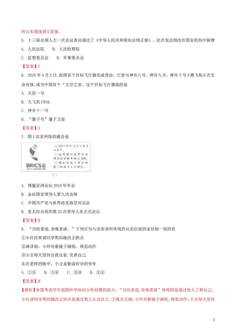 福建省2018年中考政治真题试题（含解析）_中考真题_7.政治中考真题2015-2024年_2018年全国中考政治186份