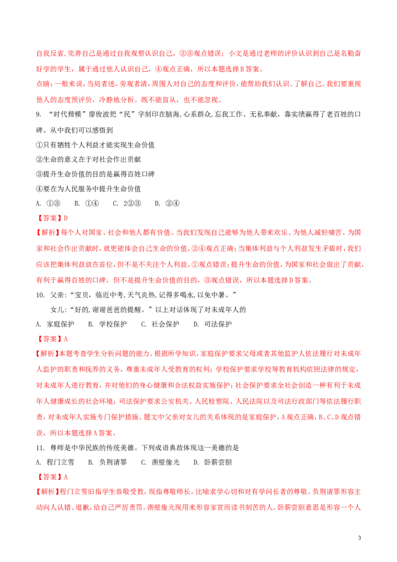 福建省2018年中考政治真题试题（含解析）_中考真题_7.政治中考真题2015-2024年_2018年全国中考政治186份
