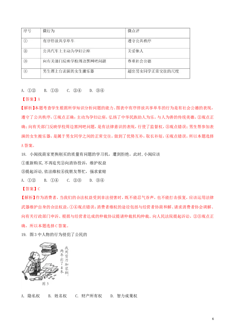 福建省2018年中考政治真题试题（含解析）_中考真题_7.政治中考真题2015-2024年_2018年全国中考政治186份