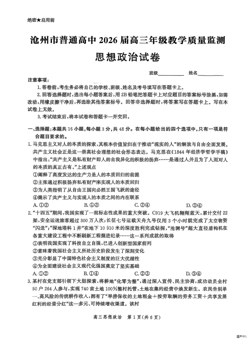 河北省2026届沧州市高三上学期12月教学质量监测政治试题+答案_2025年12月_251215河北省2026届沧州市高三上学期12月教学质量监测