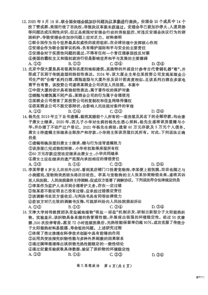 河北省2026届沧州市高三上学期12月教学质量监测政治试题+答案_2025年12月_251215河北省2026届沧州市高三上学期12月教学质量监测