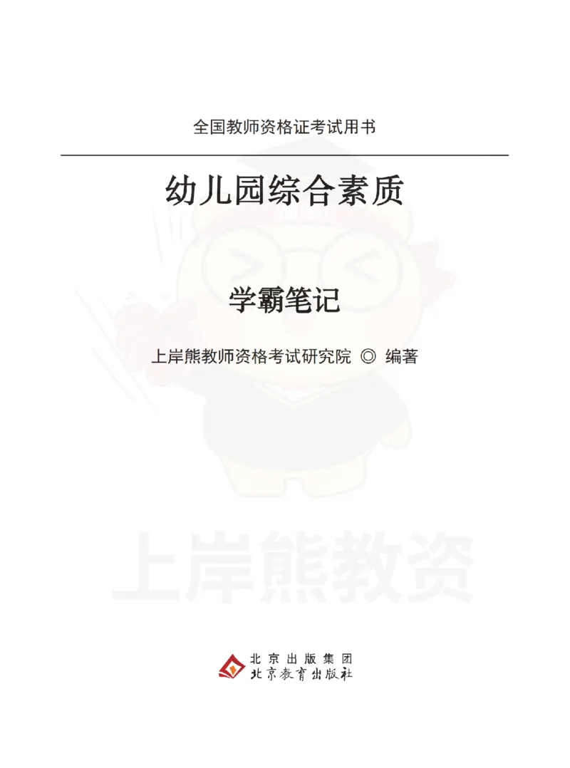 幼儿园综合素质学霸笔记-上岸熊_4-教培资料-26年最新资料-同步更新_科一科二电子资料合集中小幼（笔记真题知识点汇总等）文件多，按需保存_各机构笔记合集（中小幼）推荐