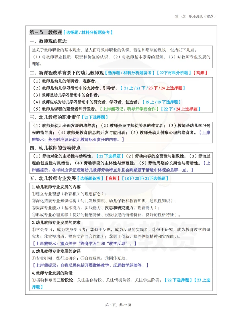 幼儿园综合素质学霸笔记-上岸熊_4-教培资料-26年最新资料-同步更新_科一科二电子资料合集中小幼（笔记真题知识点汇总等）文件多，按需保存_各机构笔记合集（中小幼）推荐