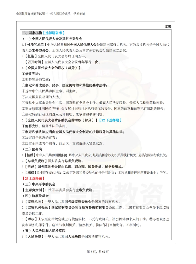 幼儿园综合素质学霸笔记-上岸熊_4-教培资料-26年最新资料-同步更新_科一科二电子资料合集中小幼（笔记真题知识点汇总等）文件多，按需保存_各机构笔记合集（中小幼）推荐