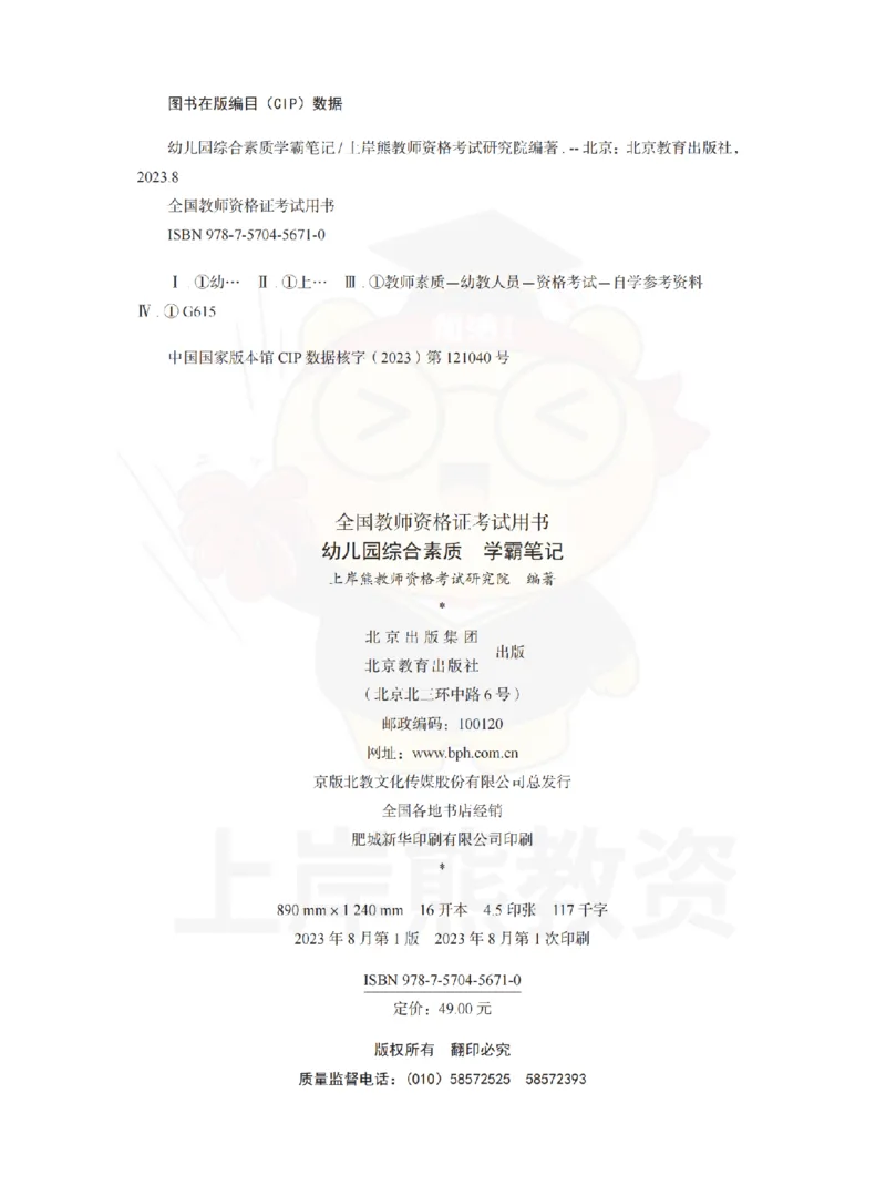 幼儿园综合素质学霸笔记-上岸熊_4-教培资料-26年最新资料-同步更新_科一科二电子资料合集中小幼（笔记真题知识点汇总等）文件多，按需保存_各机构笔记合集（中小幼）推荐