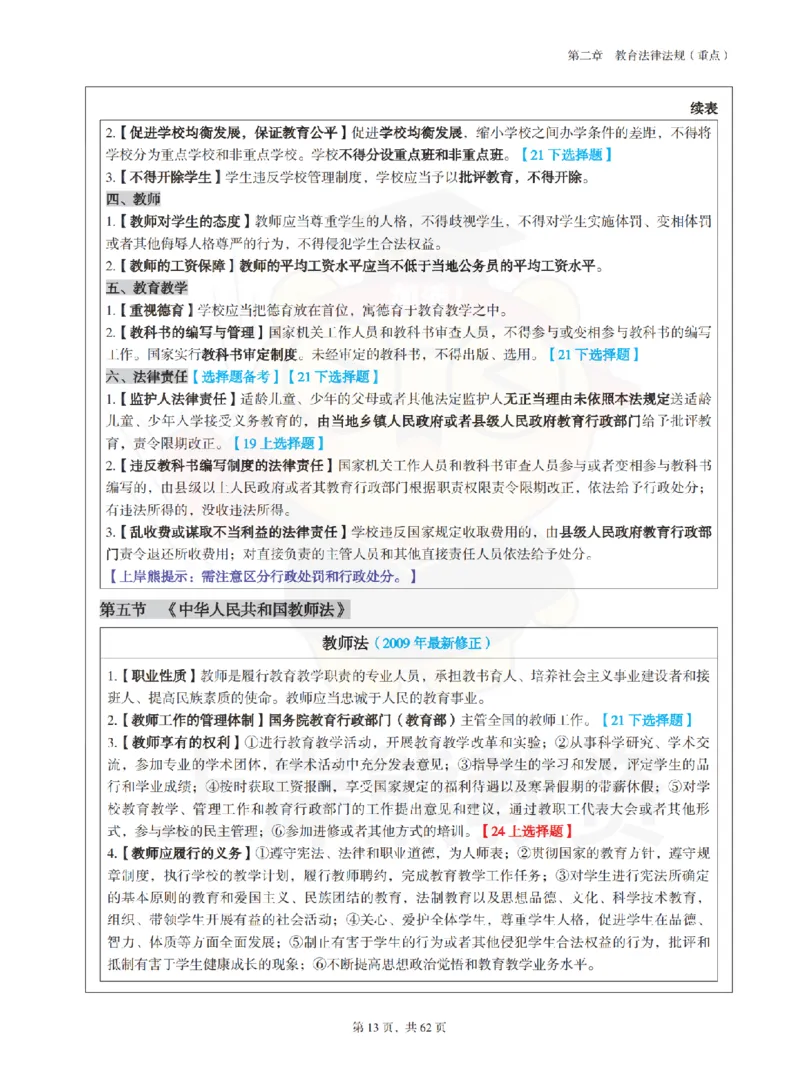幼儿园综合素质学霸笔记-上岸熊_4-教培资料-26年最新资料-同步更新_科一科二电子资料合集中小幼（笔记真题知识点汇总等）文件多，按需保存_各机构笔记合集（中小幼）推荐
