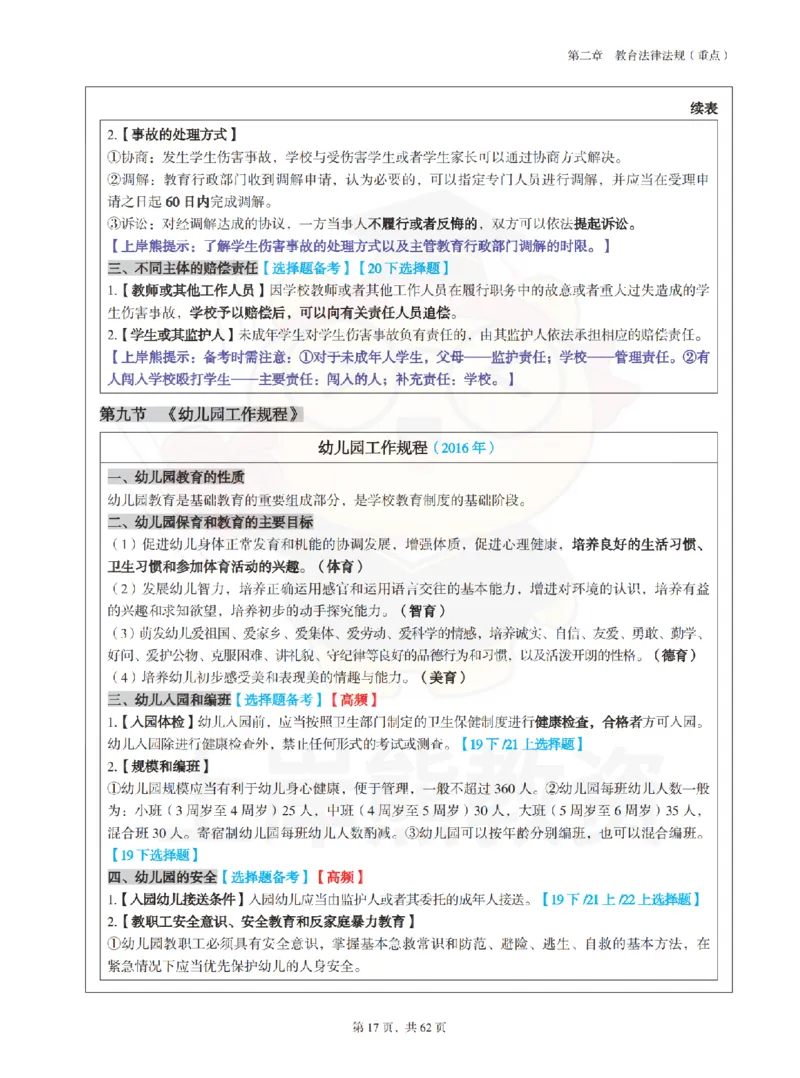 幼儿园综合素质学霸笔记-上岸熊_4-教培资料-26年最新资料-同步更新_科一科二电子资料合集中小幼（笔记真题知识点汇总等）文件多，按需保存_各机构笔记合集（中小幼）推荐