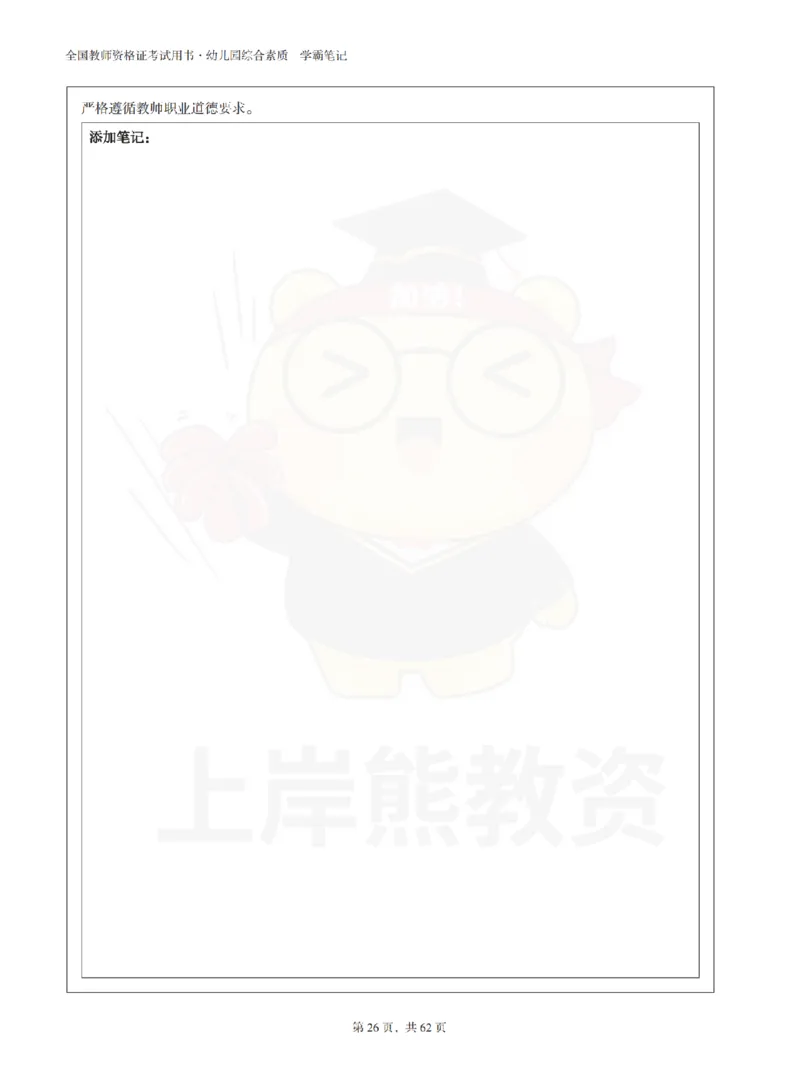 幼儿园综合素质学霸笔记-上岸熊_4-教培资料-26年最新资料-同步更新_科一科二电子资料合集中小幼（笔记真题知识点汇总等）文件多，按需保存_各机构笔记合集（中小幼）推荐