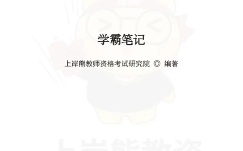 幼儿园综合素质学霸笔记-上岸熊_4-教培资料-26年最新资料-同步更新_科一科二电子资料合集中小幼（笔记真题知识点汇总等）文件多，按需保存_各机构笔记合集（中小幼）推荐