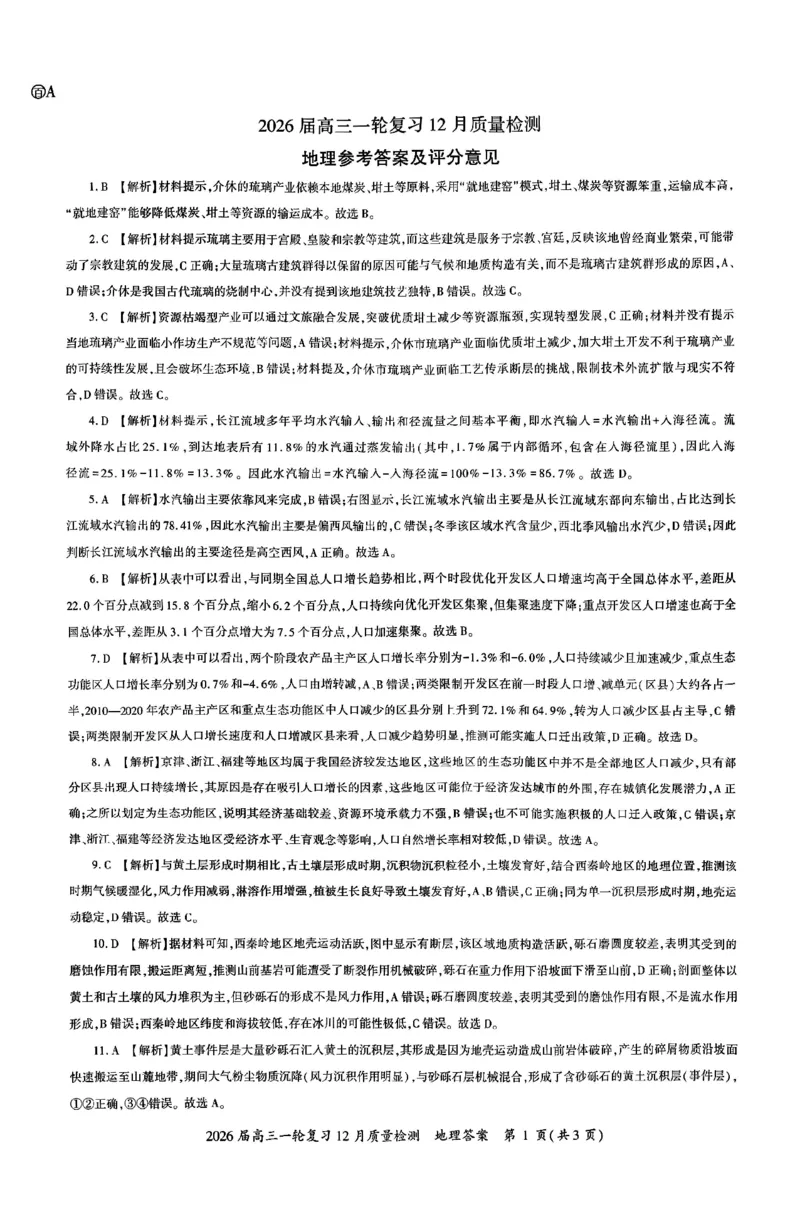 地理答案_2025年12月_2512252026届百师联盟高三一轮复习12月质量检测（全科）_答案