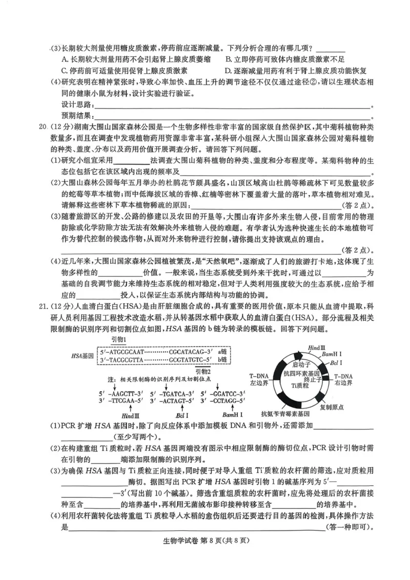 湖南省湘东教学联盟2026届高三上学期11月联考生物试题（含答案）_251106湖南省湘东教学联盟2026届高三上学期11月联考