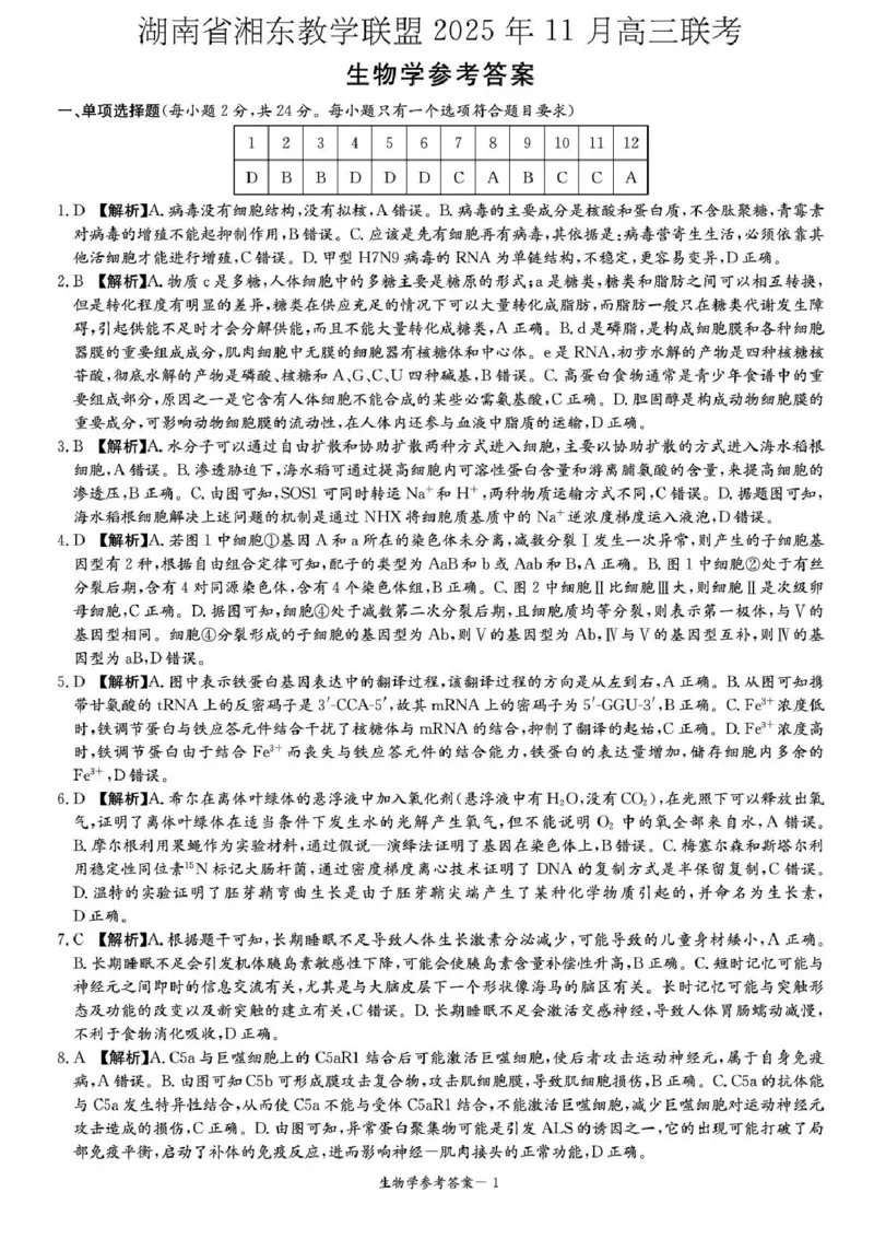 湖南省湘东教学联盟2026届高三上学期11月联考生物试题（含答案）_251106湖南省湘东教学联盟2026届高三上学期11月联考
