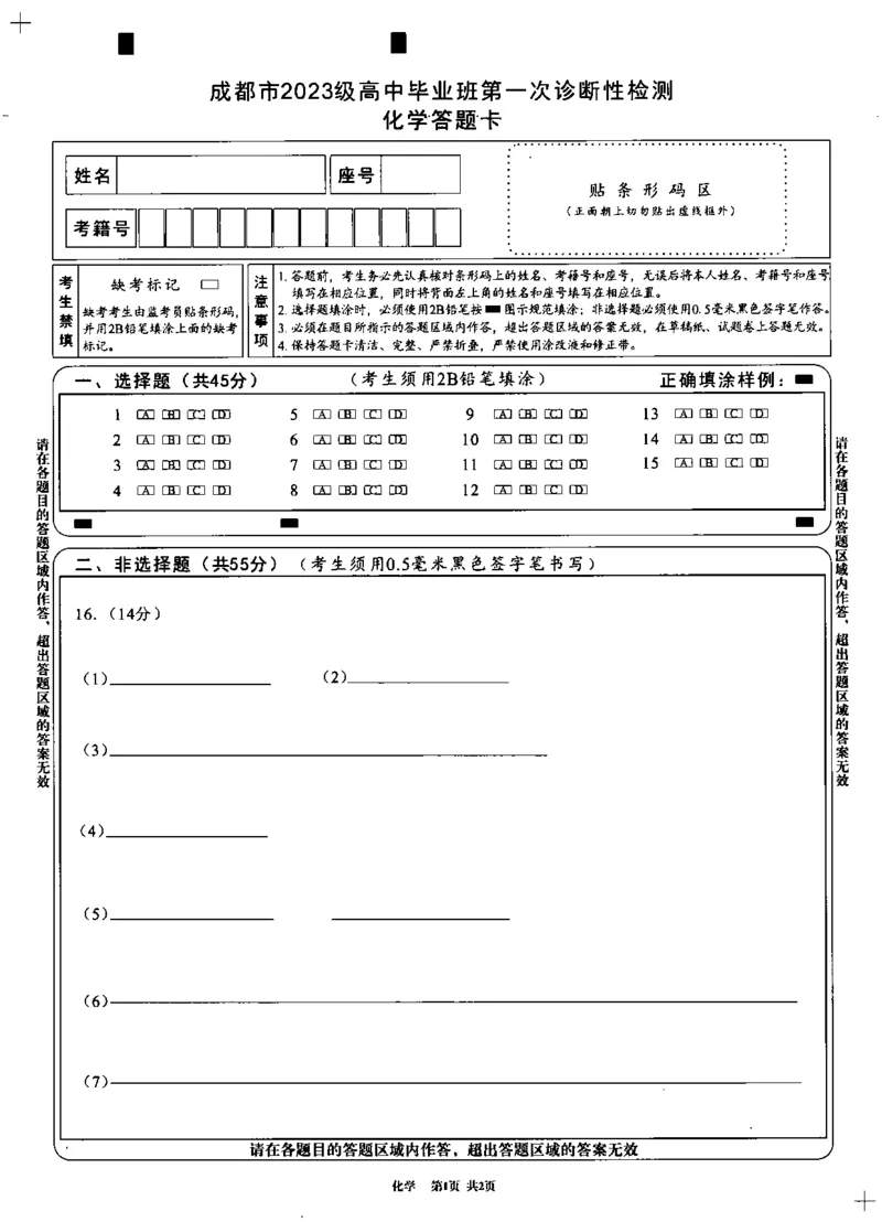 成都市2023级高中毕业班第一次诊断性检测化学答题卡_2025年12月_251224四川省成都市2023级(2026届)高中毕业班高三年级第一次诊断性检测（全科）
