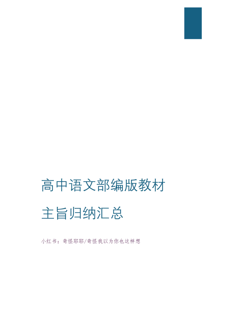 教材主旨归纳合集奇怪耶耶_4-教培资料-26年最新资料-同步更新_初中高中教资_03科三专项（进去保存报考的学科即可）_02科三专项（笔记真题思维导图教学设计版本二）