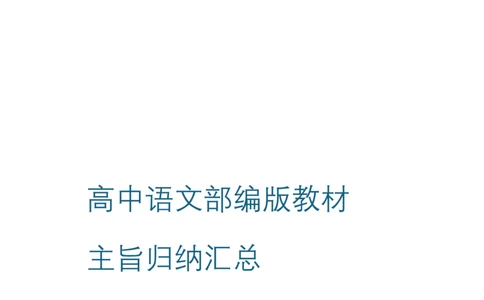 教材主旨归纳合集奇怪耶耶_4-教培资料-26年最新资料-同步更新_初中高中教资_03科三专项（进去保存报考的学科即可）_02科三专项（笔记真题思维导图教学设计版本二）