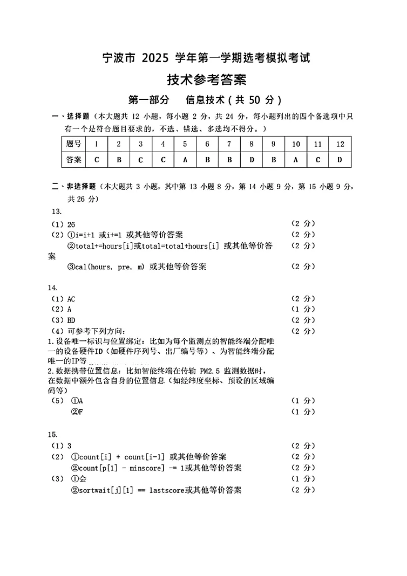 技术答案｜26届宁波一模_251107浙江省宁波市2026届高三一模考试（全科）_浙江省宁波市2026届高三一模考试技术试卷（含答案）
