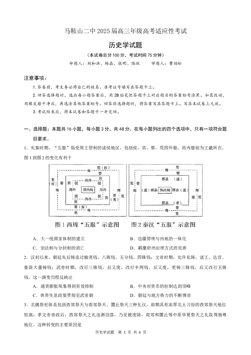 ==历史试题_2025年6月_250602安徽省马鞍山二中2025届高三年级高考适应性考试（全科）_卷word