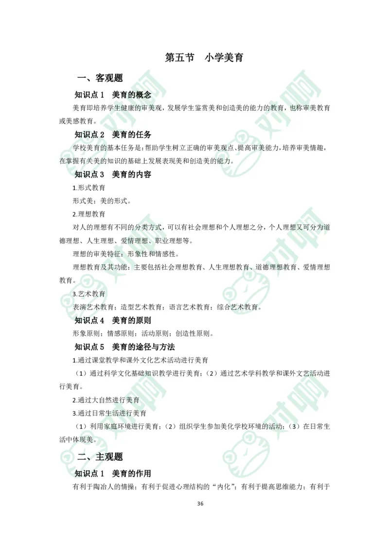 小学教育教学知识与能力考前必备知识清单&middot;小学_4-教培资料-26年最新资料-同步更新_科一科二电子资料合集中小幼（笔记真题知识点汇总等）文件多，按需保存_高频考点专项