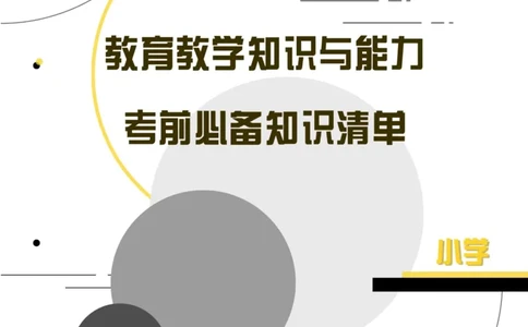 小学教育教学知识与能力考前必备知识清单&middot;小学_4-教培资料-26年最新资料-同步更新_科一科二电子资料合集中小幼（笔记真题知识点汇总等）文件多，按需保存_高频考点专项
