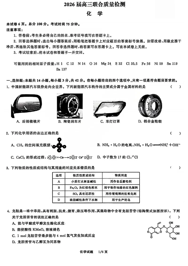 化学试题_2025年12月_2512272026天舟高考&middot;陕晋宁青地区高三12月联合质量检测（全科）