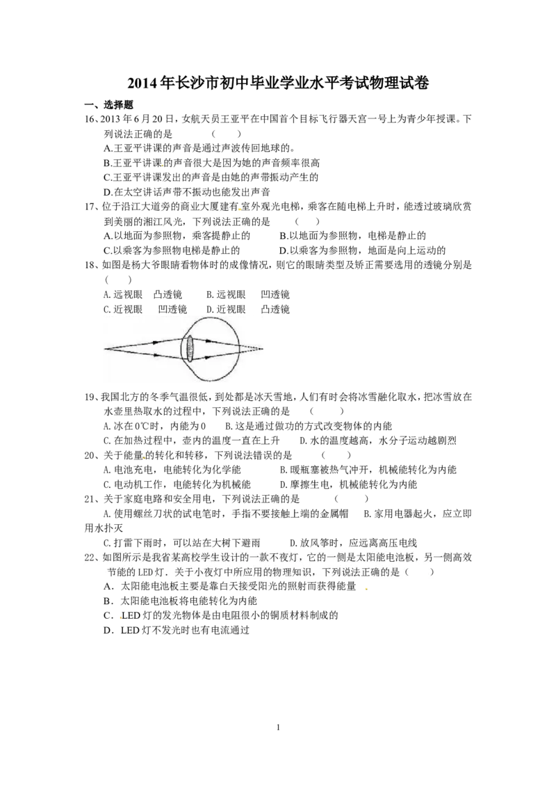 湖南省长沙市2014年中考物理试题及答案_中考真题_4.物理中考真题2015-2024年_地区卷_湖南省_长沙中考物理08-22年
