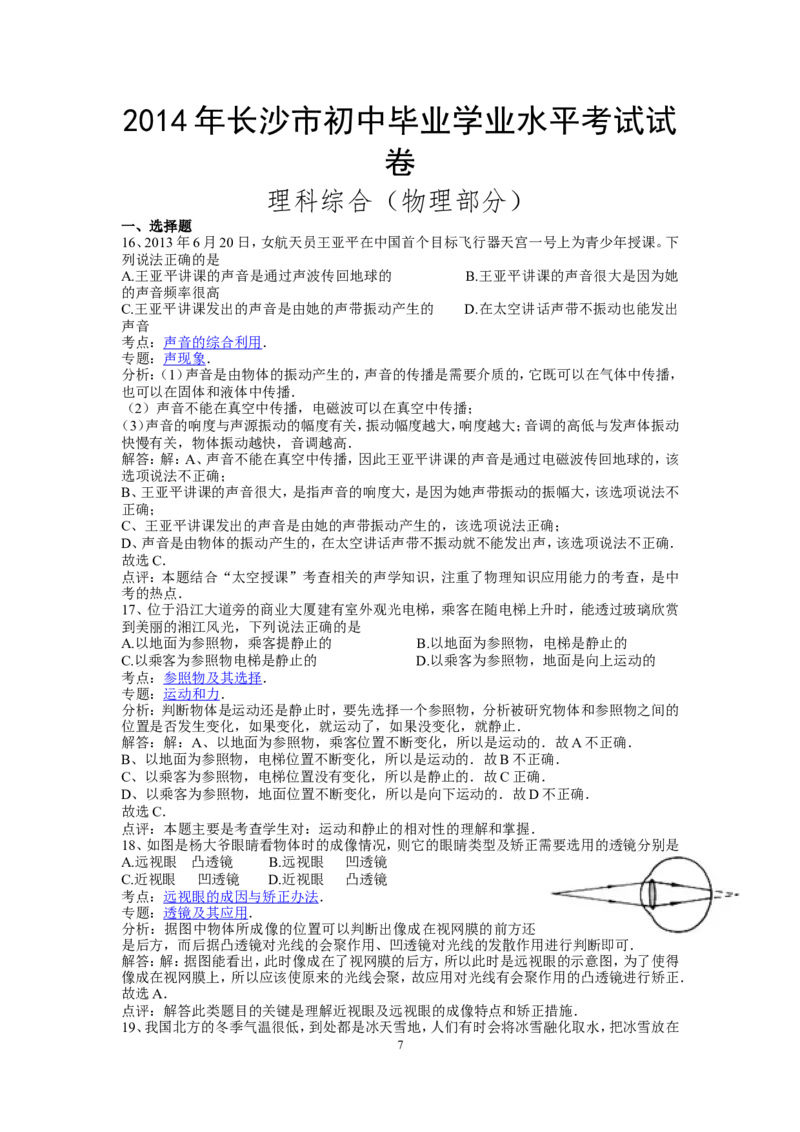 湖南省长沙市2014年中考物理试题及答案_中考真题_4.物理中考真题2015-2024年_地区卷_湖南省_长沙中考物理08-22年