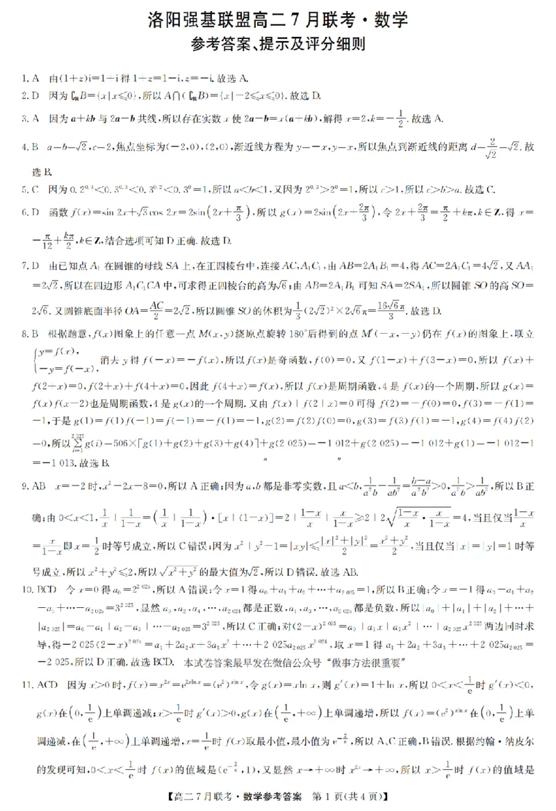 数学答案-洛阳强基联盟高二7月联考_2025年7月_250713河南省洛阳市强基联盟2025年7月高二下学期期末联考（全科）_河南省洛阳市强基联盟2025年7月高二下学期期末联考数学