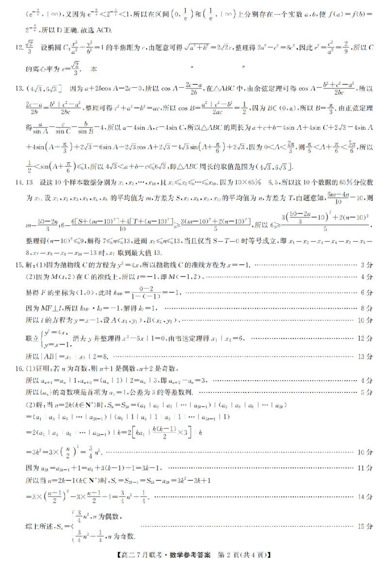 数学答案-洛阳强基联盟高二7月联考_2025年7月_250713河南省洛阳市强基联盟2025年7月高二下学期期末联考（全科）_河南省洛阳市强基联盟2025年7月高二下学期期末联考数学