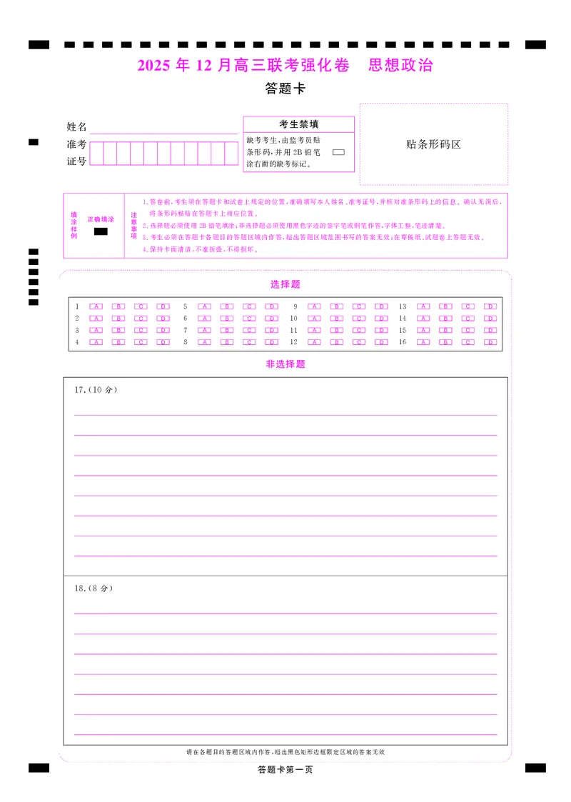 政治答题卡_2025年12月_251219东北精准教学联盟2025年12学高三联考考后强化卷（全科）
