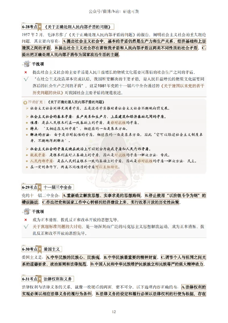 @研途可期-肖八第6套选择题精解_2026考公资料_（49）政治理论合集_政治理论合集_2025考研政治pdf（笔记）_肖秀荣考研政治_25肖秀荣《八套卷》+浓缩背诵合集