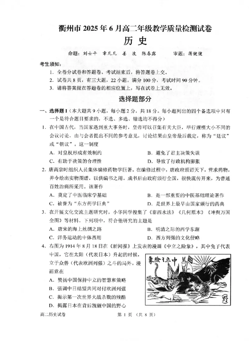 历史卷-2506衢州高二期末_2025年6月_250620浙江省衢州市2024-2025学年高二下学期6月教学质量检测（全科）_浙江省衢州市2024-2025学年高二下学期6月教学质量检测历史