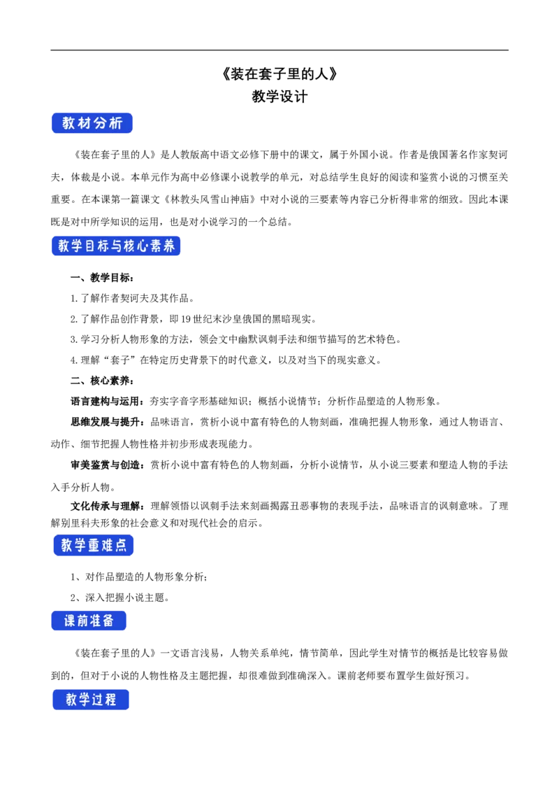 新教材精创6.13.2《装在套子里的人》教学设计（1）-部编版高中语文必修下册_4-教培资料-26年最新资料-同步更新_初中高中教资_03科三专项（进去保存报考的学科即可）