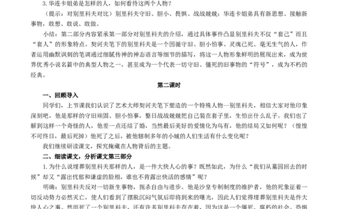 新教材精创6.13.2《装在套子里的人》教学设计（1）-部编版高中语文必修下册_4-教培资料-26年最新资料-同步更新_初中高中教资_03科三专项（进去保存报考的学科即可）