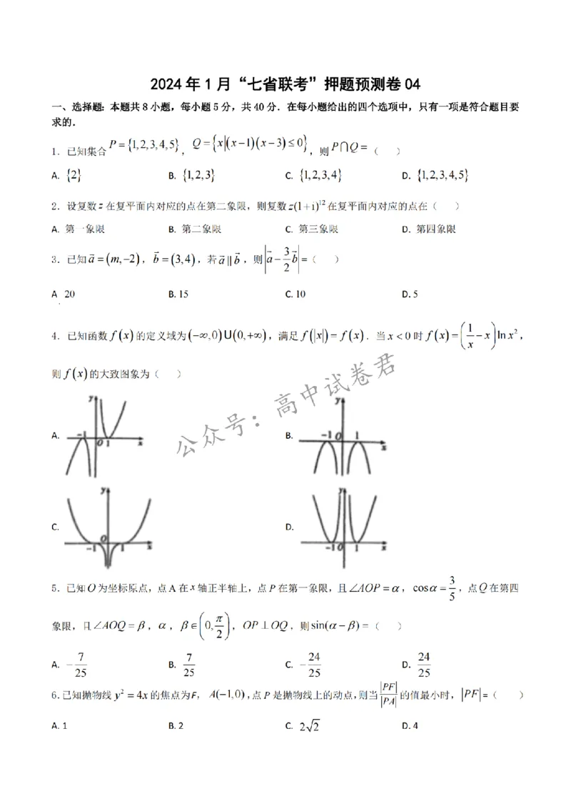 2024年1月&ldquo;七省联考&rdquo;考前押题卷04试题+答案(1)_2024年1月_021月合集_2024年1月高考数学&ldquo;七省联考&rdquo;考前押题预测卷（新高考地区专用）